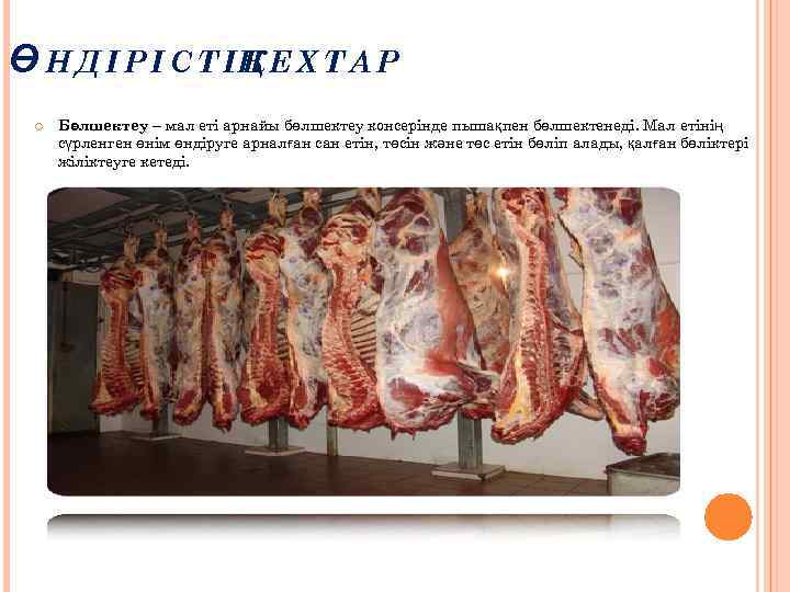 Ө Н Д І Р І С Т ІЦ Е Х Т А Р