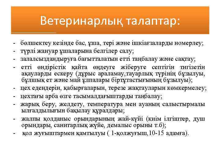 Ветеринарлық талаптар: - бөлшектеу кезінде бас, ұша, тері және ішкіағзаларды номерлеу; - түрлі жануар