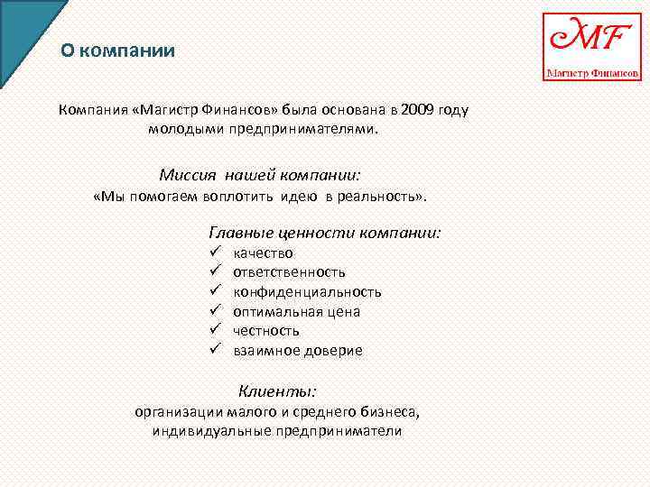 О компании Компания «Магистр Финансов» была основана в 2009 году молодыми предпринимателями. Миссия нашей