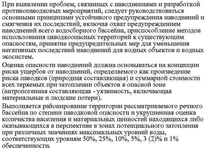 При выявлении проблем, связанных с наводнениями и разработкой противопаводковых мероприятий, следует руководствоваться основными принципами