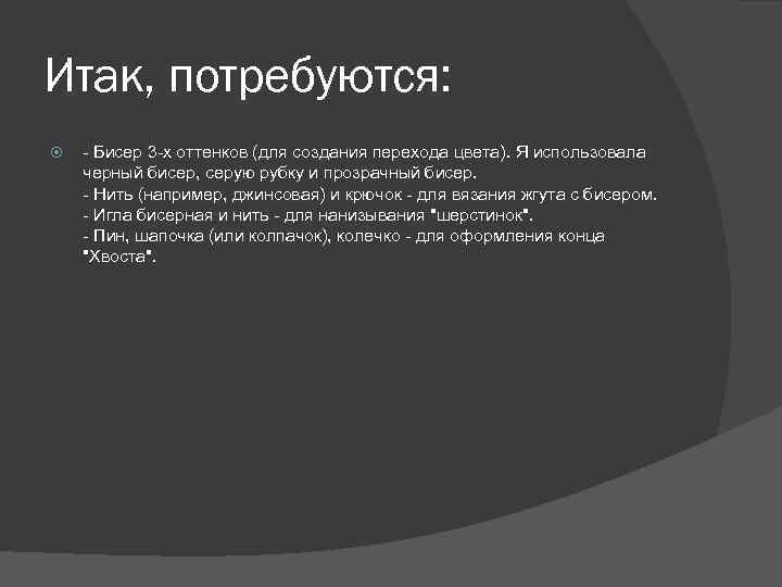 Итак, потребуются: - Бисер 3 -х оттенков (для создания перехода цвета). Я использовала черный