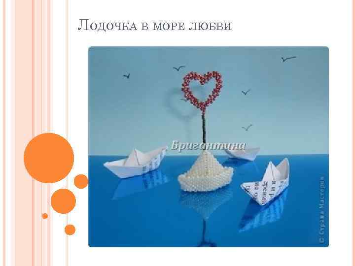 ЛОДОЧКА В МОРЕ ЛЮБВИ 