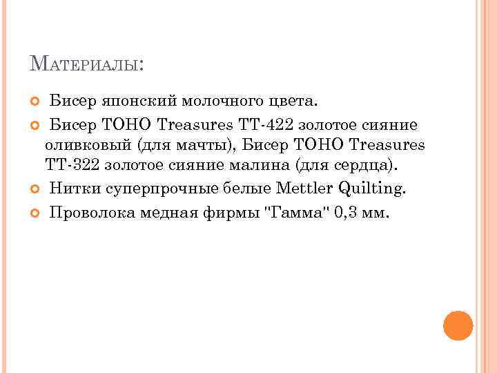 МАТЕРИАЛЫ: Бисер японский молочного цвета. Бисер TOHO Treasures ТТ-422 золотое сияние оливковый (для мачты),