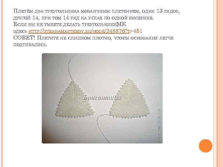 ПЛЕТЁМ ДВА ТРЕУГОЛЬНИКА МОЗАИЧНЫМ ПЛЕТЕНИЕМ, ОДИН 13 РЯДОВ, ДРУГОЙ 14, ПРИ ТОМ 14 РЯД