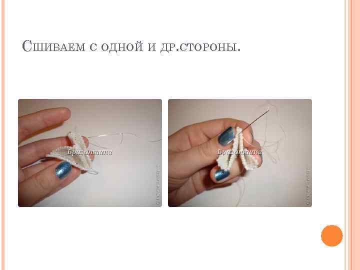 СШИВАЕМ С ОДНОЙ И ДР. СТОРОНЫ. 