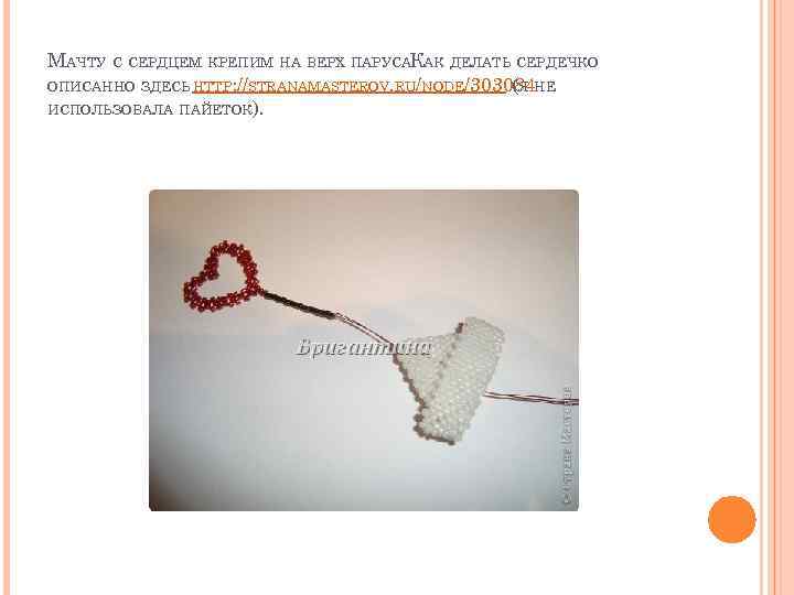 МАЧТУ С СЕРДЦЕМ КРЕПИМ НА ВЕРХ ПАРУСАКАК ДЕЛАТЬ СЕРДЕЧКО. ОПИСАННО ЗДЕСЬ HTTP: //STRANAMASTEROV. RU/NODE/303084