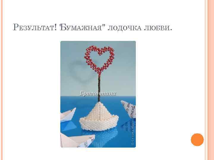 РЕЗУЛЬТАТ! " УМАЖНАЯ" ЛОДОЧКА ЛЮБВИ. Б 