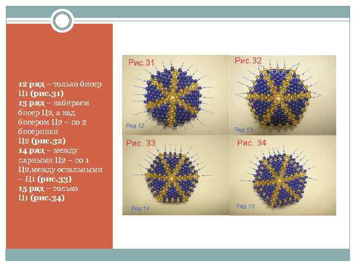 12 ряд – только бисер Ц 1 (рис. 31) 13 ряд – набираем бисер