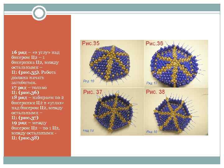 16 ряд – «в углу» над бисером Ц 2 – 1 бисеринка Ц 2,