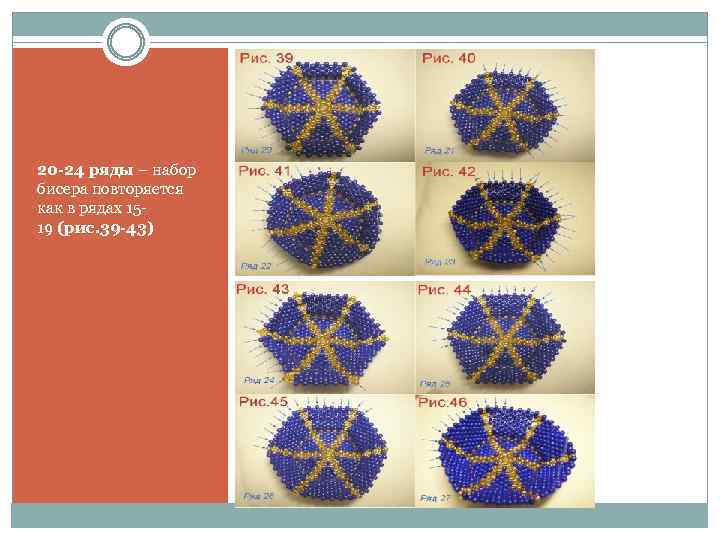 20 -24 ряды – набор бисера повторяется как в рядах 1519 (рис. 39 -43)
