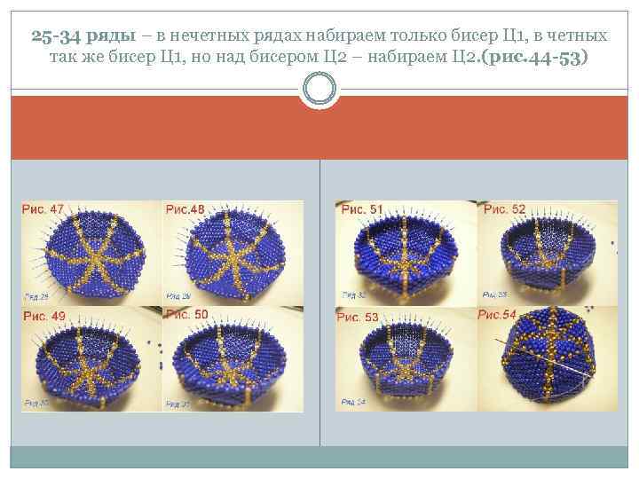 25 -34 ряды – в нечетных рядах набираем только бисер Ц 1, в четных