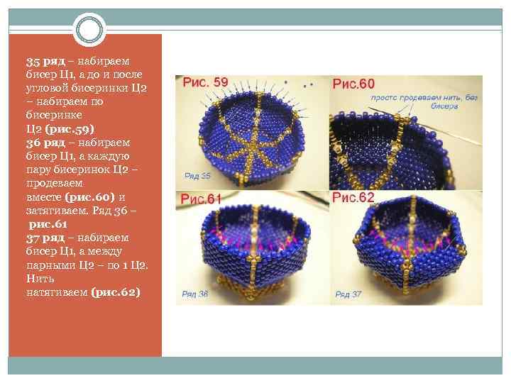 35 ряд – набираем бисер Ц 1, а до и после угловой бисеринки Ц