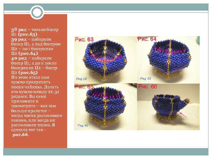38 ряд – только бисер Ц 1 (рис. 63) 39 ряд – набираем бисер