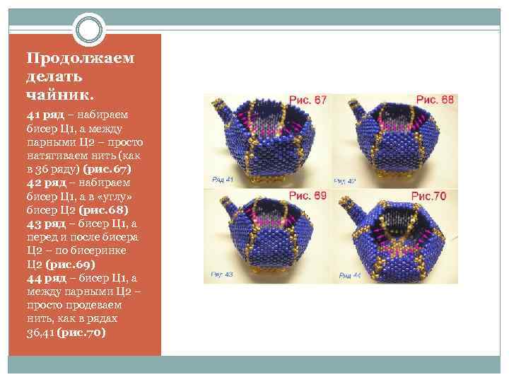 Продолжаем делать чайник. 41 ряд – набираем бисер Ц 1, а между парными Ц