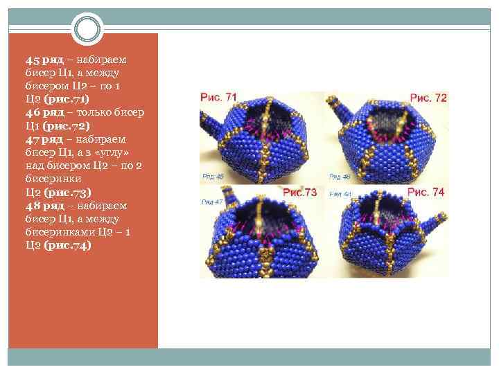 45 ряд – набираем бисер Ц 1, а между бисером Ц 2 – по