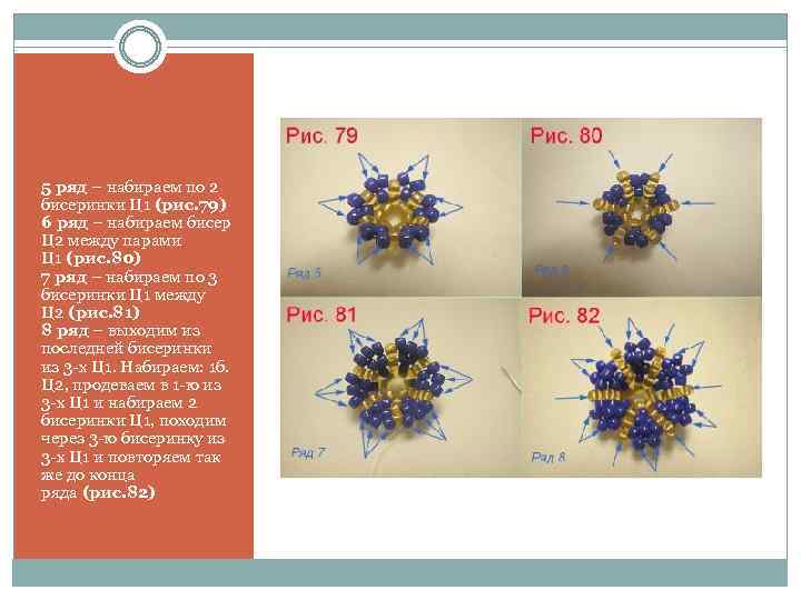 5 ряд – набираем по 2 бисеринки Ц 1 (рис. 79) 6 ряд –