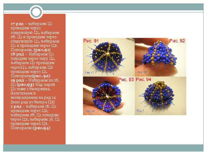 17 ряд – набираем Ц 1 проходим через следующую Ц 1, набираем 2 б.