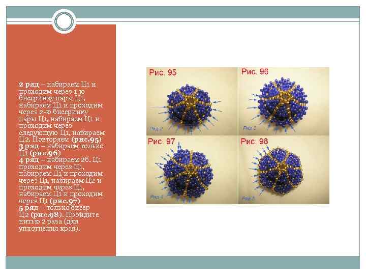 2 ряд – набираем Ц 1 и проходим через 1 -ю бисеринку пары Ц