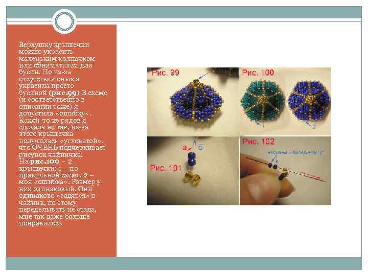 Верхушку крышечки можно украсить маленьким колпачком или обнимателем для бусин. Но из-за отсутствия оных