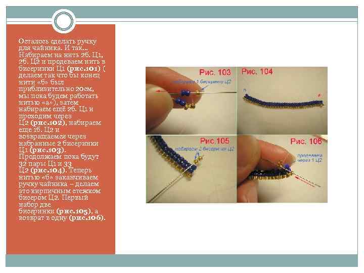 Осталось сделать ручку для чайника. И так… Набираем на нить 2 б. Ц 1,