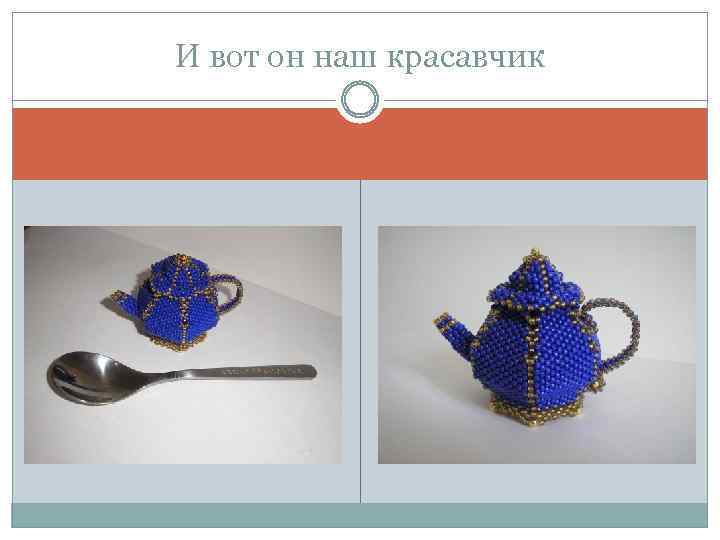 И вот он наш красавчик 