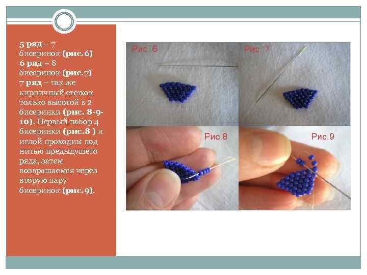 5 ряд – 7 бисеринок (рис. 6) 6 ряд – 8 бисеринок (рис. 7)