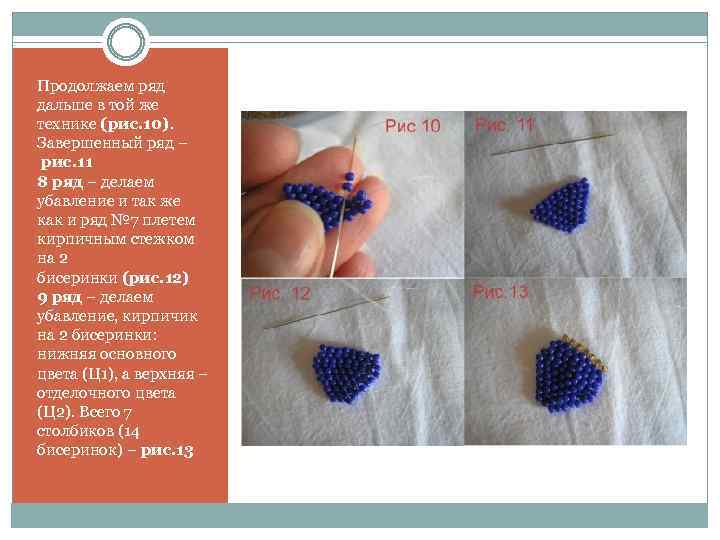 Продолжаем ряд дальше в той же технике (рис. 10). Завершенный ряд – рис. 11