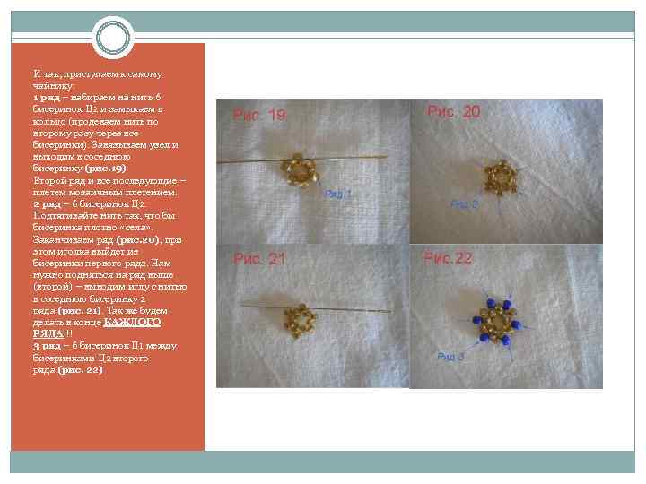 И так, приступаем к самому чайнику: 1 ряд – набираем на нить 6 бисеринок