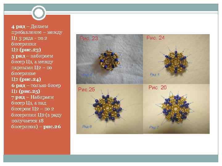4 ряд – Делаем прибавление – между Ц 1 3 ряда - по 2