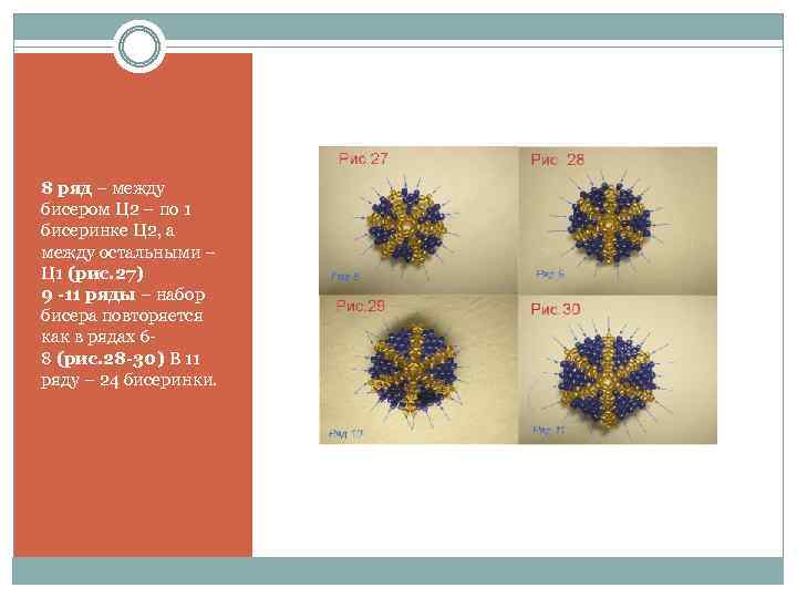 8 ряд – между бисером Ц 2 – по 1 бисеринке Ц 2, а