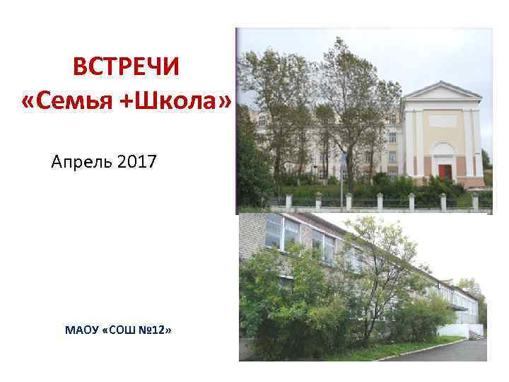 ВСТРЕЧИ «Семья +Школа» Апрель 2017 МАОУ «СОШ № 12» 