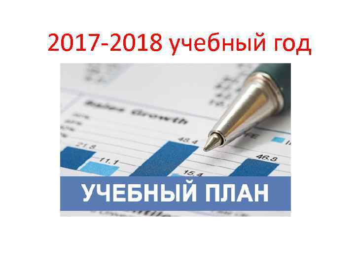 2017 -2018 учебный год 