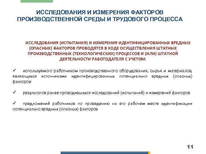 ИССЛЕДОВАНИЯ И ИЗМЕРЕНИЯ ФАКТОРОВ ПРОИЗВОДСТВЕННОЙ СРЕДЫ И ТРУДОВОГО ПРОЦЕССА ИССЛЕДОВАНИЯ (ИСПЫТАНИЯ) И ИЗМЕРЕНИЯ ИДЕНТИФИЦИРОВАННЫХ