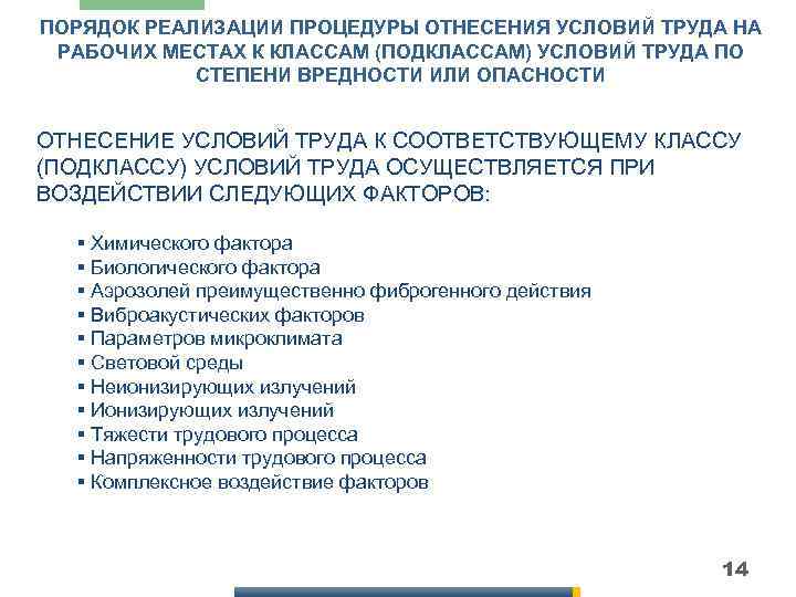 ПОРЯДОК РЕАЛИЗАЦИИ ПРОЦЕДУРЫ ОТНЕСЕНИЯ УСЛОВИЙ ТРУДА НА РАБОЧИХ МЕСТАХ К КЛАССАМ (ПОДКЛАССАМ) УСЛОВИЙ ТРУДА