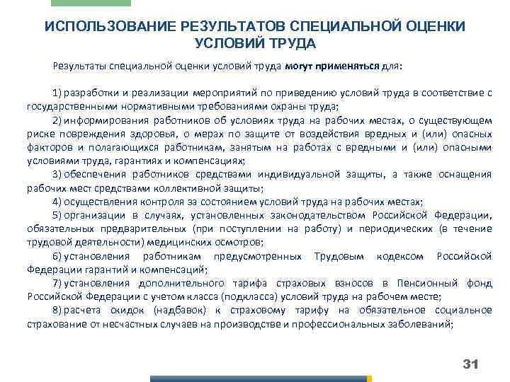 ИСПОЛЬЗОВАНИЕ РЕЗУЛЬТАТОВ СПЕЦИАЛЬНОЙ ОЦЕНКИ УСЛОВИЙ ТРУДА Результаты специальной оценки условий труда могут применяться для: