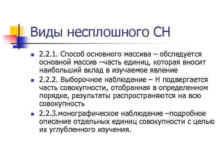 Виды несплошного СН n n n 2. 2. 1. Способ основного массива – обследуется