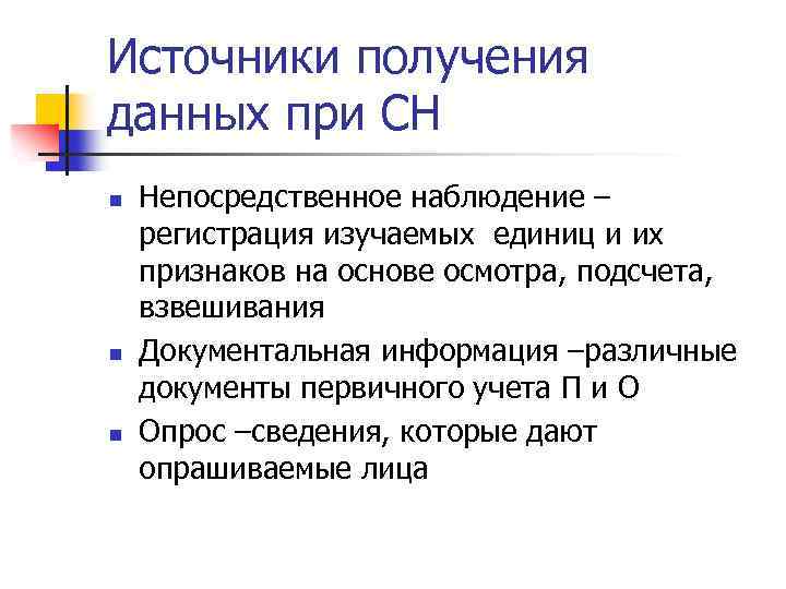 Источники получения данных при СН n n n Непосредственное наблюдение – регистрация изучаемых единиц