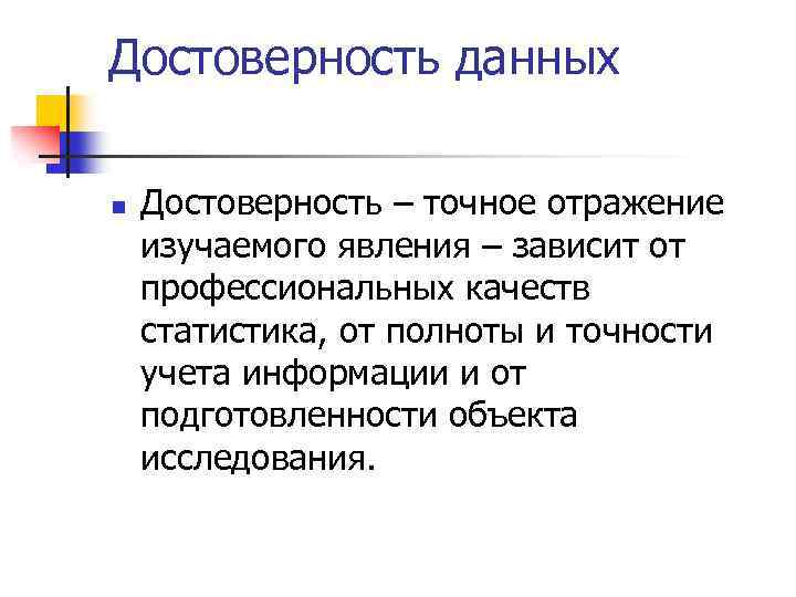 Достоверность данных n Достоверность – точное отражение изучаемого явления – зависит от профессиональных качеств