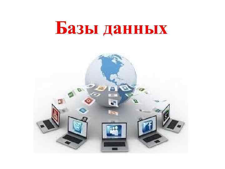 Базы данных 