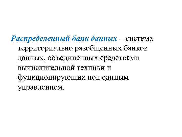 Распределенный банк данных – система территориально разобщенных банков данных, объединенных средствами вычислительной техники и