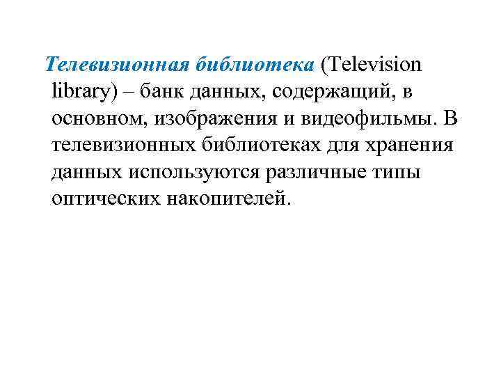 Телевизионная библиотека (Television library) – банк данных, содержащий, в основном, изображения и видеофильмы. В