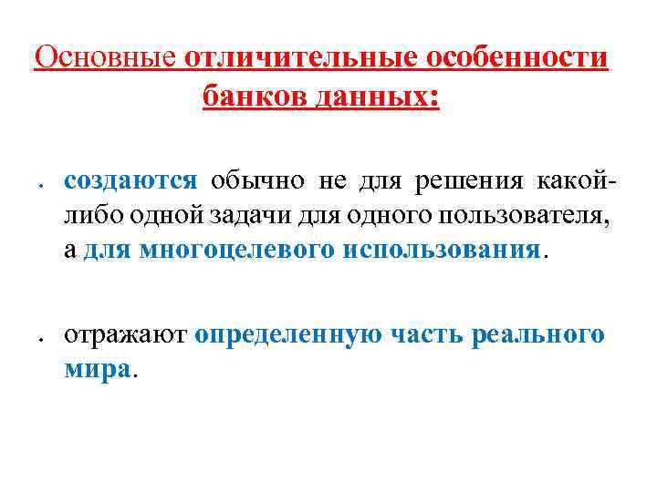 Основные отличительные особенности банков данных: создаются обычно не для решения какойлибо одной задачи для