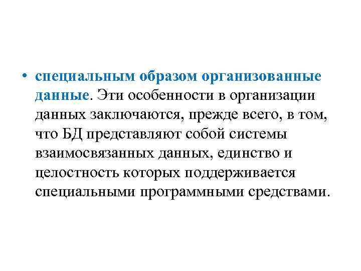  • специальным образом организованные данные. Эти особенности в организации данных заключаются, прежде всего,