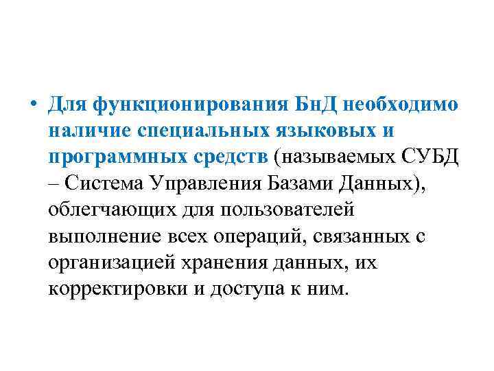  • Для функционирования Бн. Д необходимо наличие специальных языковых и программных средств (называемых