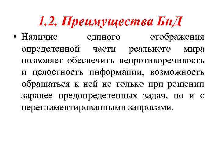 1. 2. Преимущества Бн. Д • Наличие единого отображения определенной части реального мира позволяет