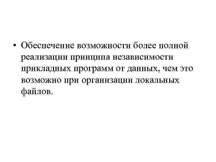 • Обеспечение возможности более полной реализации принципа независимости прикладных программ от данных, чем