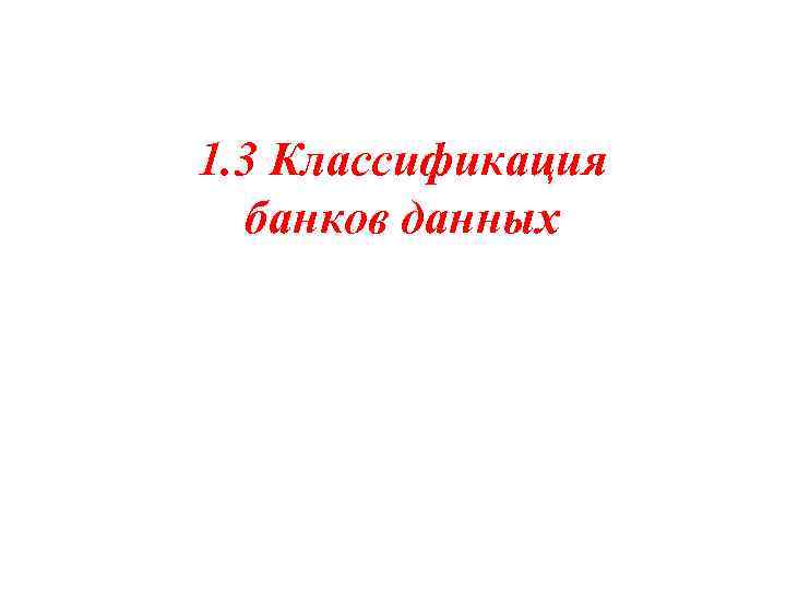 1. 3 Классификация банков данных 