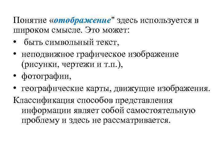Понятие «отображение" здесь используется в широком смысле. Это может: • быть символьный текст, •