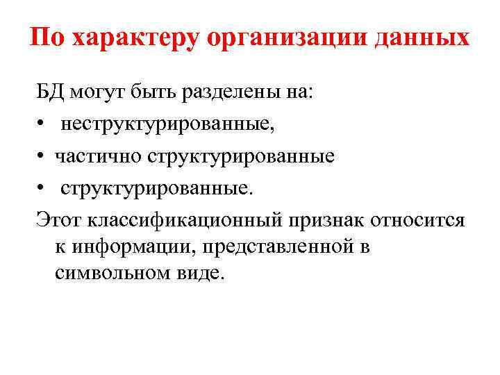 По характеру организации данных БД могут быть разделены на: • неструктурированные, • частично структурированные