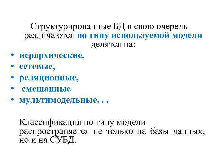  • • • Структурированные БД в свою очередь различаются по типу используемой модели
